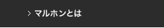 マルホンとは