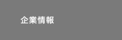 企業情報