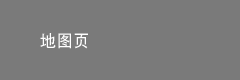 地图页