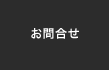 お問合せ