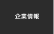 企業情報
