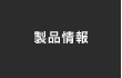 製品情報