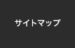 サイトマップ