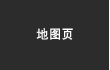 地图页