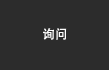 询问