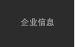 企业信息
