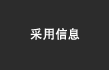 采用信息