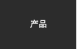 产品