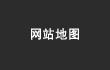 网站地图