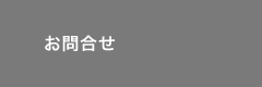 お問合せ