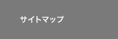 サイトマップ