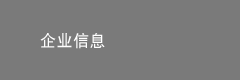 企业信息