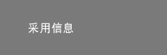 采用信息