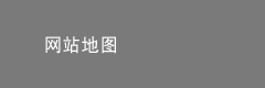 网站地图